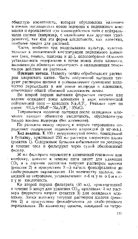 Принцип метода. Навеску почвы обрабатывают раствором хлористого калия. Часть полученной вытяжки титруют раствором щелочи и устанавливают суммарное количество перешедших в нее ионов водорода и алюминия, отвечающее общей обменной кислотности почвы.