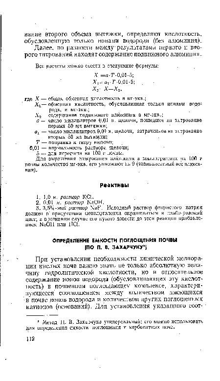 Для выражения содержания алюминия в миллиграммах на 100 г почвы количество мг-экв. его умножают на 9 (эквивалентный вес алюминия).