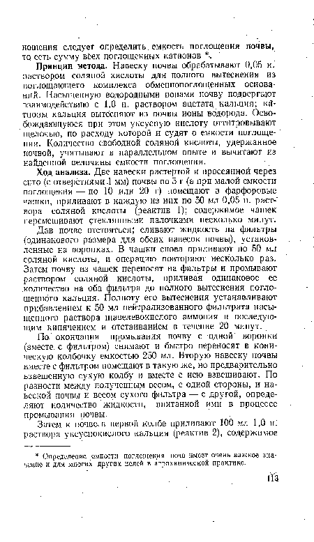 По окончании промывания почву с одной воронки (вместе, с фильтром) снимают и быстро переносят в коническую колбочку емкостью 250 мл. Вторую навеску почвы вместе с фильтром помещают в такую же, но предварительно взвешенную сухую колбу и вместе с нею взвешивают. По разности между полученным весом, с одной стороны, и навеской почвы и весом сухого фильтра — с другой, определяют количество жидкости, впитанной ими в процессе промывания почвы.