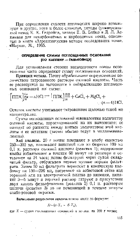 Ход анализа. 20 г почвы помещают в колбу емкостью 250—300 мл, приливают пипеткой или из бюретки 100 мл 0,1 н. раствора соляной кислоты (реактив 1); содержимое колбы взбалтывают в течение 60 минут на ротаторе и оставляют на 24 часа; потом фильтруют через сухой складчатый фильтр, отбрасывая первые мутные порции фильтрата. Затем 50 мл фильтрата переносят в коническую колбочку на 150—200 мл, нагревают на асбестовой сетке над горелкой или на электрической плитке до кипения, кипятят 3—5 минут и горячий раствор титруют в присутствии двух капель фенолфталеина (реактив 2) 0,1 н. раствором щелочи (реактив 3) до не исчезающей в течение минуты слабо-розовой окраски.