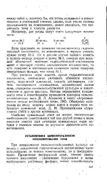 Если принимать во внимание только величину гидролитической кислотности, то известковать в первую очередь нужно почву № 1. Но в данном случае вносить известь в первую очередь следует в почву № 2, которая при меньшей абсолютной величине гидролитической’кислотности имеет и меньшую степень насыщенности основаниями, то есть содержит в поглощающем комплексе ионов водорода относительно больше, чем почва № 1.