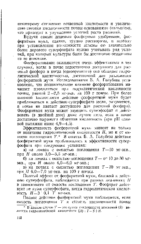 Будучи самым дешевым фосфорным удобрением, фосфоритная мука, однако, трудно растворима, и поэтому при установлении возможности замены ею значительно более дорогого суперфосфата нужно учитывать ряд условий, при которых культуры были бы достаточно отзывчивы на ее внесение.