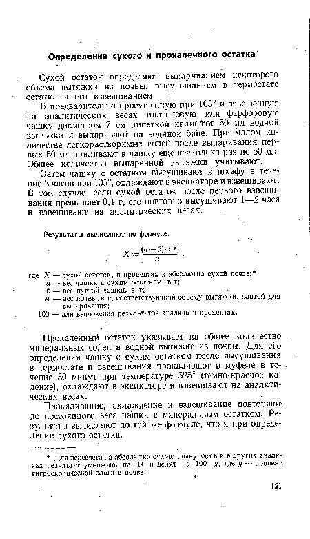 Прокаливание, охлаждение и взвешивание повторяют до постоянного веса чашки с минеральным остатком. Результаты вычисляют по той же формуле, что и при определении сухого остатка.