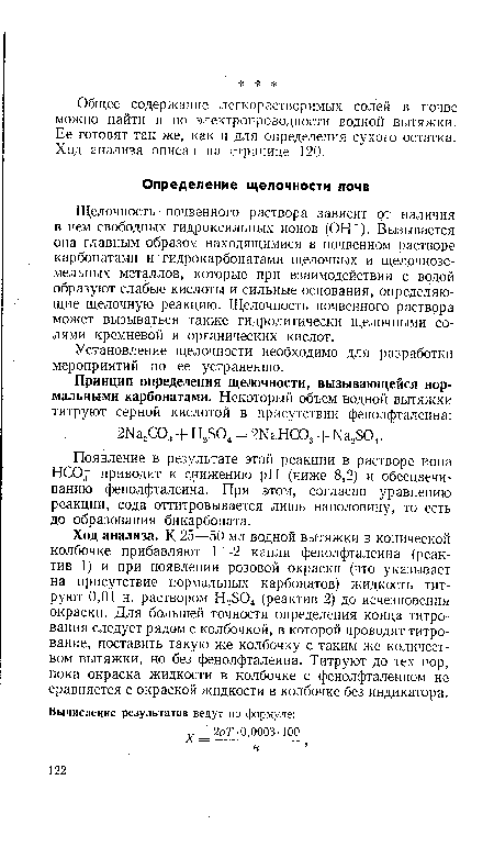 Ход анализа. К 25—50 мл водной вытяжки в конической колбочке прибавляют 1—2 капли фенолфталеина (реактив 1) и при появлении розовой окраски (что указывает на присутствие нормальных карбонатов) жидкость титруют 0,01 н. раствором Н2504 (реактив 2) до исчезновения окраски. Для большей точности определения конца титрования следует рядом с колбочкой, в которой проводят титрование, поставить такую же колбочку с таким же количеством вытяжки, но без фенолфталеина. Титруют до тех пор, пока окраска жидкости в колбочке с фенолфталеином не сравняется с окраской жидкости в колбочке без индикатора.