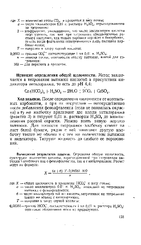 Ход анализа. После определения щелочности от нормальных карбонатов, а при их отсутствии — непосредственно после добавления фенолфталеина (если не появилась окраска) в ту же колбочку приливают две капли метилоранжа (реактив 3) и титруют 0,01 н. раствором На504 до возникновения розовой окраски. Можно взять новую порцию вытяжки. Для точности титрования колбочку ставят на лист белой бумаги, рядом с ней помещают другую колбочку такого же объема и с тем же количеством вытяжки и индикатора. Титруют жидкость до слабого ее порозове-ния.