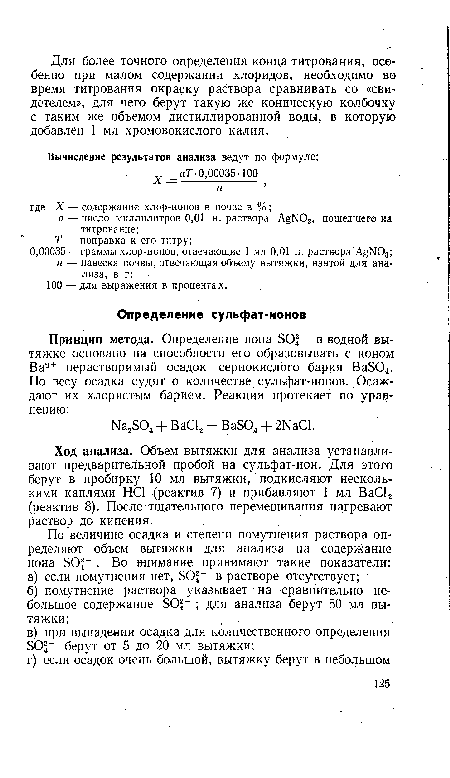 Ход анализа. Объем вытяжки для анализа устанавливают предварительной пробой на сульфат-ион. Для этого берут в пробирку 10 мл вытяжки, подкисляют несколькими каплями НС1 (реактив 7) и прибавляют 1 мл ВаС12 (реактив 8). После тщательного перемешивания нагревают раствор до кипения.