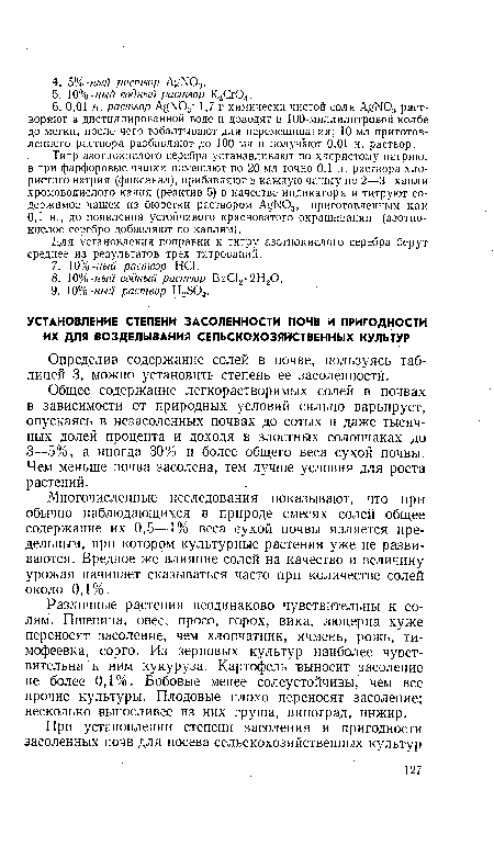 Многочисленные исследования показывают, что при обычно наблюдающихся в природе смесях солей общее содержание их 0,5—1% веса сухой почвы является предельным, при котор9м культурные растения уже не развиваются. Вредное же влияние солей на качество и величину урожая начинает сказываться часто при количестве солей около 0,1%.