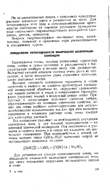 Для установления степени солонцеватости. почвы, необходимости химической мелиорации солонцеватых почв, доз гипса определяют содержание поглощенного натрия в почве.