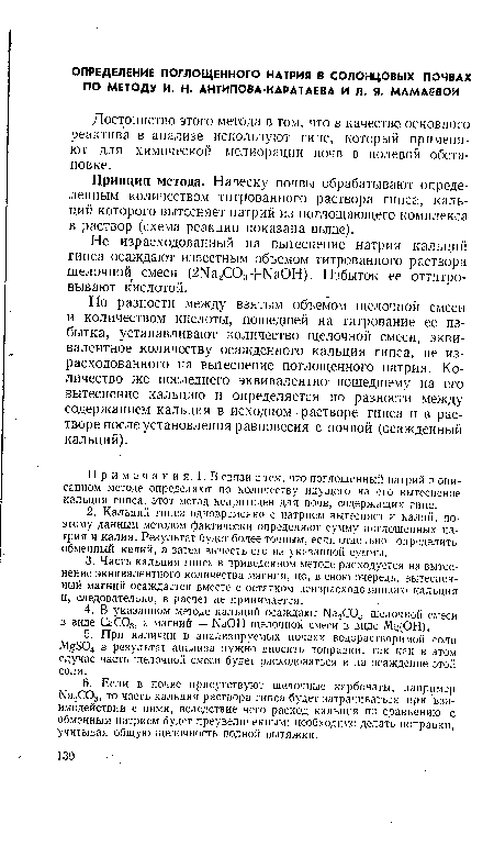 Достоинство этого метода в том, что в качестве основного реактива в анализе используют гипс, который применяют для химической мелиорации почв в полевой обстановке.