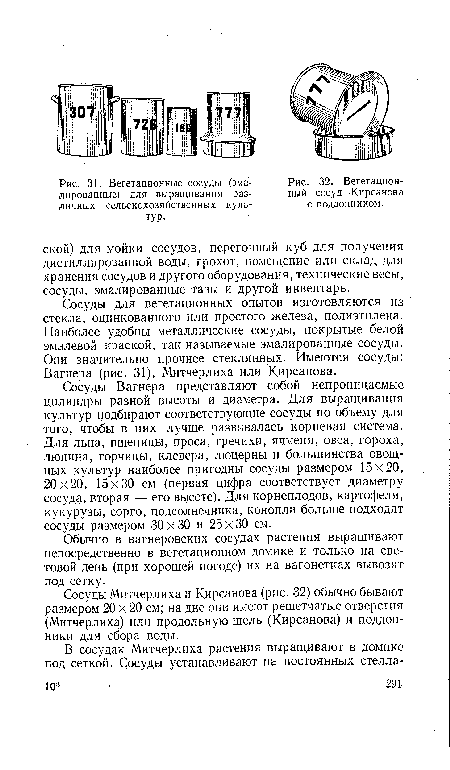 Вегетационный сосуд Кирсанова с поддонником.