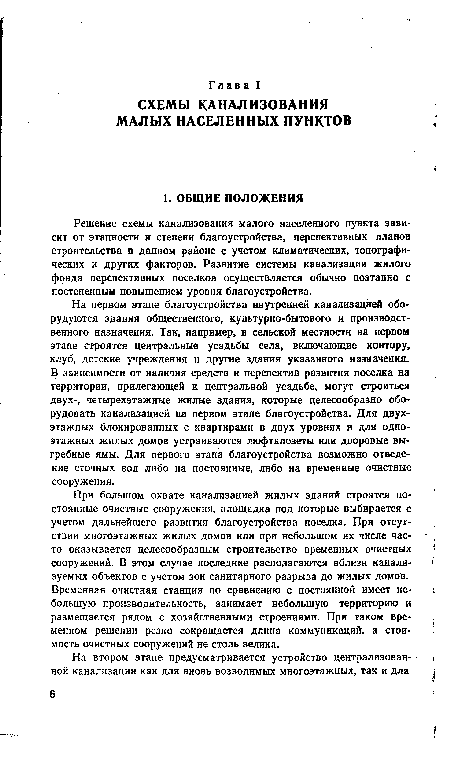 При большом охвате канализацией жилых зданий строятся постоянные очистные сооружения, площадка под которые выбирается с учетом дальнейшего развития благоустройства поселка. При отсутствии многоэтажных жилых домов или при небольшом их числе часто оказывается целесообразным строительство временных очистных сооружений. В этом случае последние располагаются вблизи канализуемых объектов с учетом зон санитарного разрыва до жилых домов. Временная очистная станция по сравнению с постоянной имеет небольшую производительность, занимает небольшую территорию и размещается рядом с хозяйственными строениями. При таком временном решении резко сокращается длина коммуникаций, а стоимость очистных сооружений не столь велика.