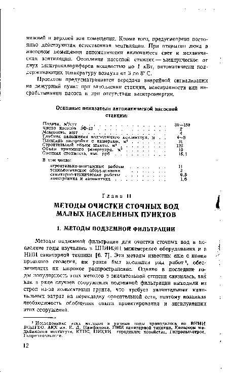 Методы подземной фильтрации для очистки сточных вод в последние годы изучались в ЦНИИЭП инженерного оборудования и в НИИ санитарной техники [6. 7]. Эти методы известны еще с конца прошлого столетия, им ранее был посвящен ряд работ1, обеспечивших их широкое распространение. Однако в последние годы популярность этих методов в значительной степени снизилась, так как в ряде случаев сооружения подземной фильтрации выходили из строя из-за кольматации грунта, что требует значительных капитальных затрат на перекладку оросительной сети, поэтому возникла необходимость обобщения опыта проектирования и эксплуатации этих сооружений.