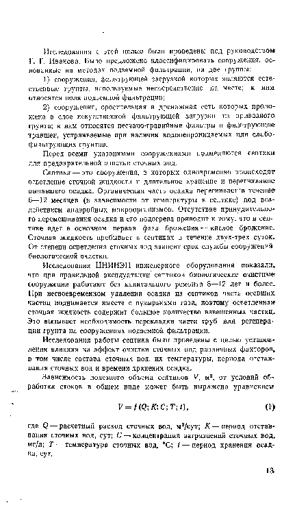 Исследования работы септика были проведены с целью установления влияния на эффект очистки сточных вод различных факторов, в том числе состава сточных вод, их температуры, периода отстаивания сточных вод и времени хранения осадка.