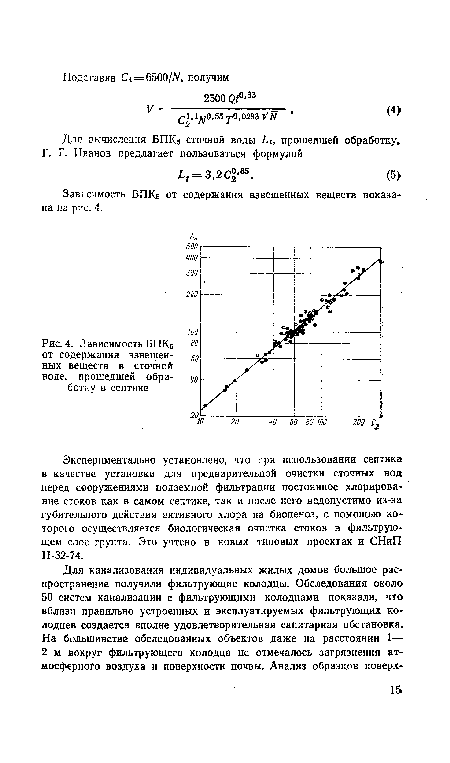 Экспериментально установлено, что при использовании септика в качестве установки для предварительной очистки сточных вод перед сооружениями подземной фильтрации постоянное хлорирование стоков как в самом септике, так и после него недопустимо из-за губительного действия активного хлора на биоценоз, с помощью которого осуществляется биологическая очистка стоков в фильтрующем слое грунта. Это учтено в новых типовых проектах и СНиП I1-32-74.