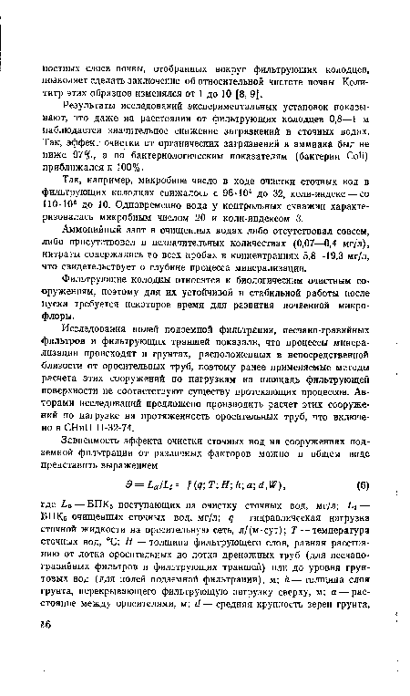 Результаты исследований экспериментальных установок показывают, что даже на расстоянии от фильтрующих колодцев 0,8—1 м наблюдается значительное снижение загрязнений в сточных водах. Так, эффект очистки от органических загрязнений и аммиака был не ниже 97%, а по бактериологическим показателям (бактерии Coli) приближался к 100%.