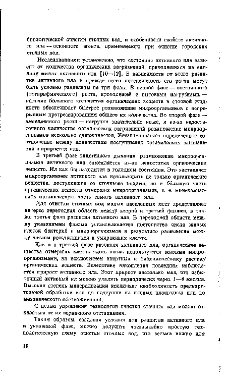 Для очистки сточных вод малых населенных мест представляет интерес переходная область между второй и третьей фазами, а также третья фаза развития активного ила. В переходной области между указанными фазами устанавливается постоянство числа живых клеток бактерий и микроорганизмов в результате равновесия между числом рождающихся и умирающих клеток.