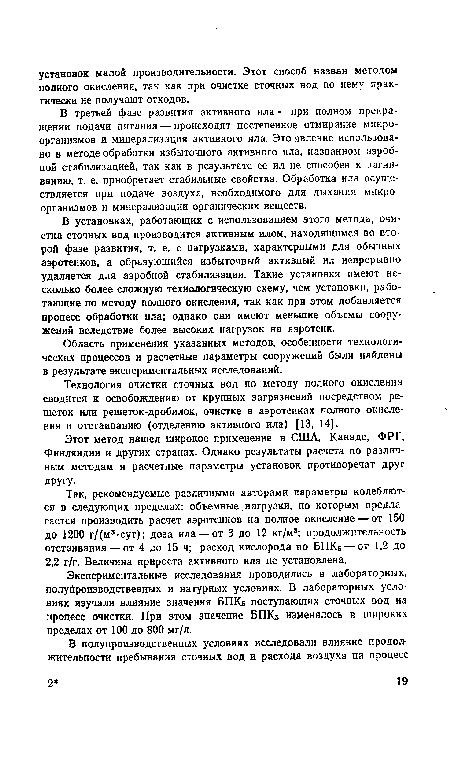 Область применения указанных методов, особенности технологических процессов и расчетные параметры сооружений были найдены в результате экспериментальных исследований.