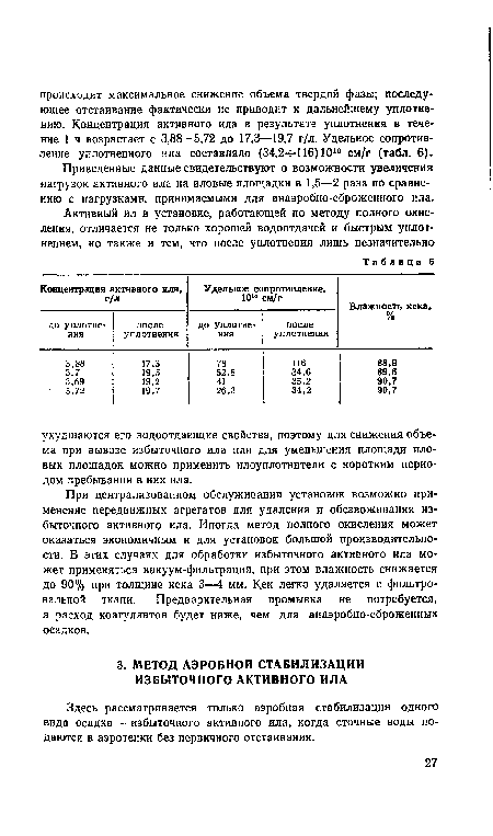 Здесь рассматривается только аэробная стабилизация одного вида осадка — избыточного активного ила, когда сточные воды подаются в аэротенки без первичного отстаивания.