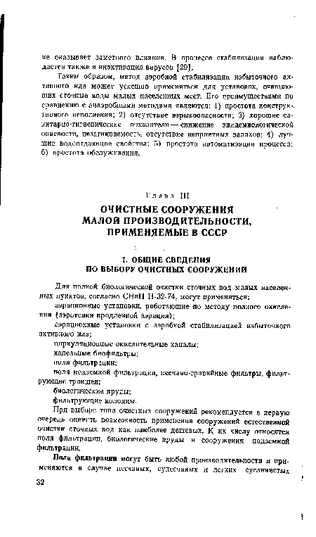 При выборе типа очистных сооружений рекомендуется в первую очередь оценить возможность применения сооружений естественной очистки сточных вод как наиболее дешевых. К их числу относятся поля фильтрации, биологические пруды и сооружения подземной фильтрации.