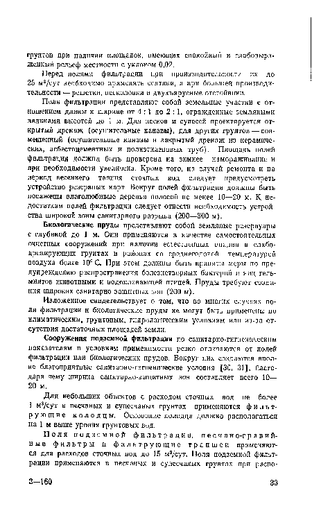 Изложенное свидетельствует о том, что во многих случаях поля фильтрации и биологические пруды не могут быть применены по климатическим, грунтовым, гидрологическим условиям или из-за отсутствия достаточных площадей земли.