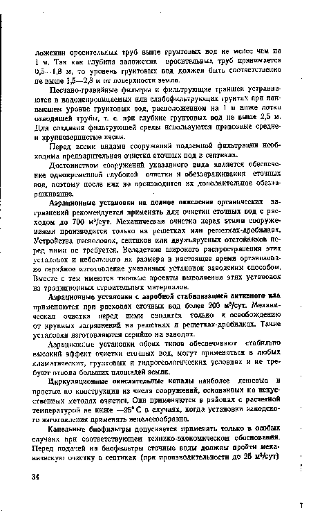 Достоинством сооружений указанного вида является обеспечение одновременной глубокой очистки и обеззараживания сточных вод, поэтому после них не производится их дополнительное обеззараживание.