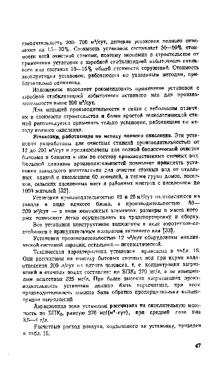 Изложенное позволяет рекомендовать применение установок с аэробной стабилизацией избыточного активного ила для производительности выше 200 м3/сут.