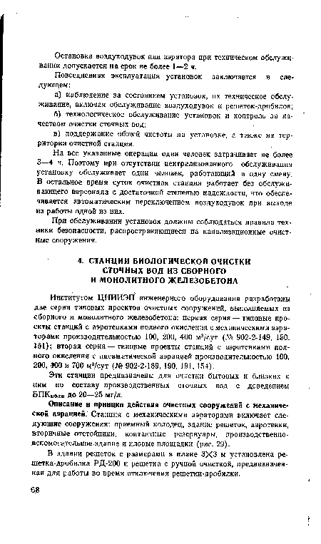 Описание и принцип действия очистных сооружений с механической аэрацией. Станция с механическими аэраторами включает следующие сооружения: приемный колодец, здание решеток, аэротенки, вторичные отстойники, контактные резервуары, производственновспомогательное здание и иловые площадки (рис. 29).