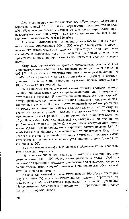 Особенностью технологической схемы станции является использование гидроэлеватора для возврата активного ила из вторичного отстойника в аэротенк. В качестве рабочей жидкости для гидроэлеватора используется очищенная сточная жидкость, подаваемая центробежным насосом. В связи с этим вторичный отстойник рассчитан не только на количество сточных вод, поступающих на очистку, но также на пропуск рабочей жидкости гидроэлеватора, что ведет к увеличению объема рабочей зоны отстойника приблизительно на 25%. Вследстйие того, что активный ил, забираемый из отстойника, разбавляется дважды — рабочей жидкостью и поступающими сточными водами, для поддержания в аэротенке расчетной дозы 3,75 г/л в отстойнике необходимо уплотнение ила до содержания 15 г/л. Это требует внесения в типовой отстойник некоторых конструктивных изменений, в том числе увеличения угла наклона стенок бункера отстойника до 50°.