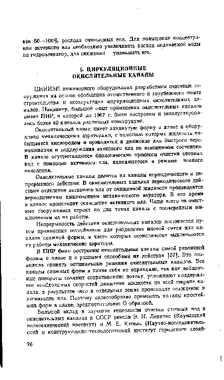 Непрерывность действия окислительных каналов достигается путем применения отстойников для разделения иловой смеси или каналов сложной формы, в части которых периодически выключаются из работы механические аэраторы.