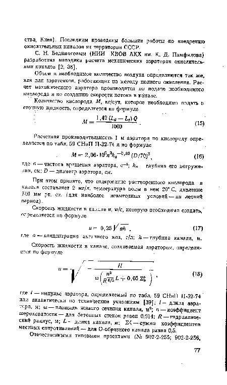 С. Н. Бедимоговым (НИИ КВОВ АКХ им. К. Д. Памфилова) разработана методика расчета механических аэраторов окислительных каналов [2, 38].