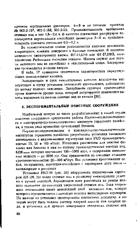 Установка УКО-25 (рис. 34) оборудована импеллерным аэратором АН-1М. На входе сточных вод в установку вмонтирована решетка с ручной очисткой. Аэрационная зона рассчитана на режим полного окисления органических загрязнений сточных вод. Зона вторичного отстаивания имеет взвешенный слой активного ила, возврат которого осуществляется с помощью подсоса импеллерным аэратором. На выходе из установки смонтированы контактный резервуар, в который могут быть поданы раствор хлорной извести или хлорная вода, и установка для прямого электролиза очищенных сточных вод.