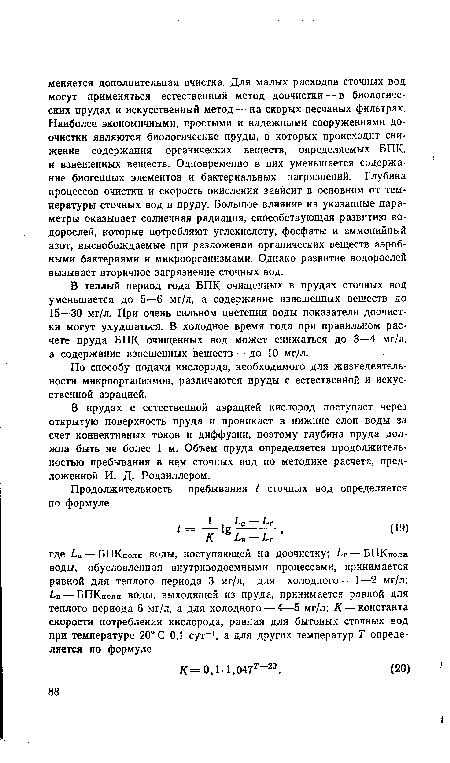 По способу подачи кислорода, необходимого для жизнедеятельности микроорганизмов, различаются пруды с естественной и искусственной аэрацией.