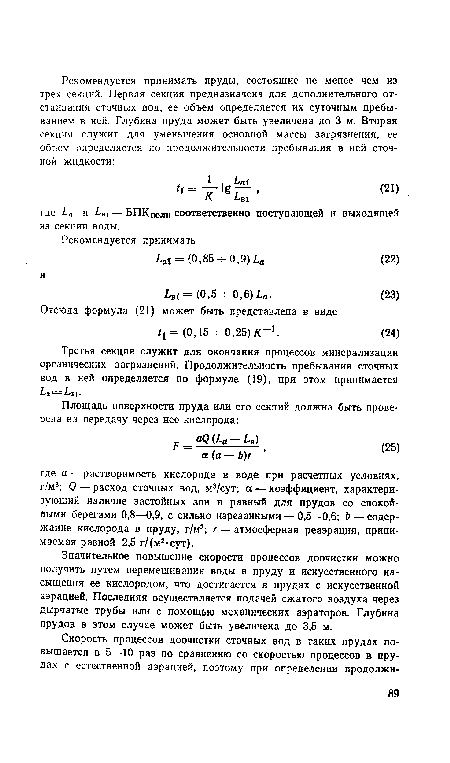 Значительное повышение скорости процессов доочистки можно получить путем перемешивания воды в пруду и искусственного насыщения ее кислородом, что достигается в прудах с искусственной аэрацией. Последняя осуществляется подачей сжатого воздуха через дырчатые трубы или с помощью механических аэраторов. Глубина прудов в этом случае может быть увеличена до 3,5 м.