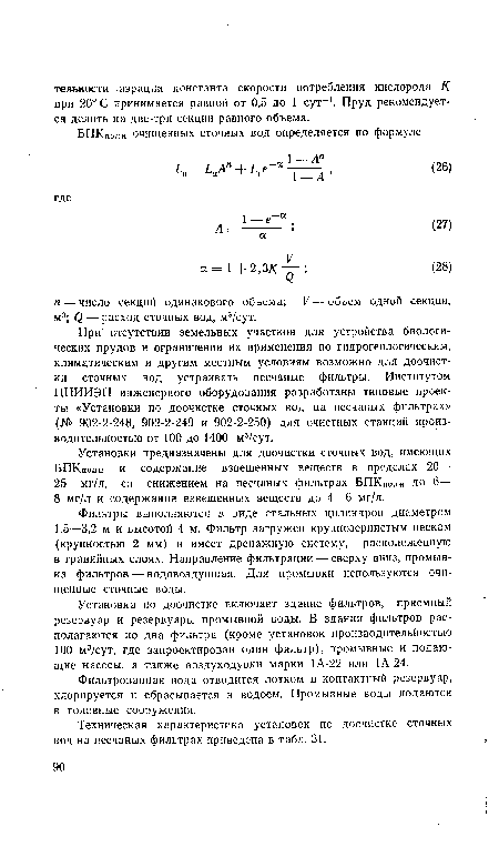 Фильтрованная вода отводится лотком в контактный резервуар, хлорируется и сбрасывается в водоем. Промывные воды подаются в головные сооружения.