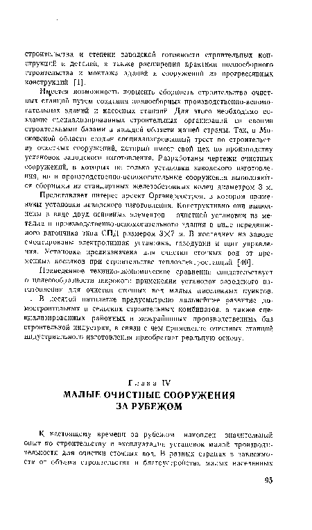 Имеется возможность повысить сборность строительства очистных станций путем создания полносборных производственно-вспомогательных зданий и насосных станций. Для этого необходимо создание специализированных строительных организаций со своими строительными базами в каждой области нашей страны. Так, в Московской области создан специализированный трест по строительству очистных сооружений, который имеет свой цех по производству установок заводского изготовления. Разработаны чертежи очистных сооружений, в которых не только установки заводского изготовления, но и производственно-вспомогательные сооружения выполняются сборными из стандартных железобетонных колец диаметром 3 м.