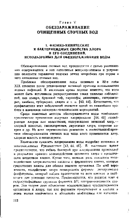 Обеззараживание сточных вод производится с целью уничтожения содержащихся в них патогенных микроорганизмов и устранения опасности заражения водоема этими микробами при спуске в него очищенных сточных вод.