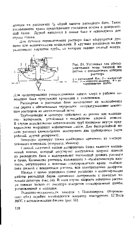 Установка для обеззараживания воды хлорной известью с поплавковым отбором раствора