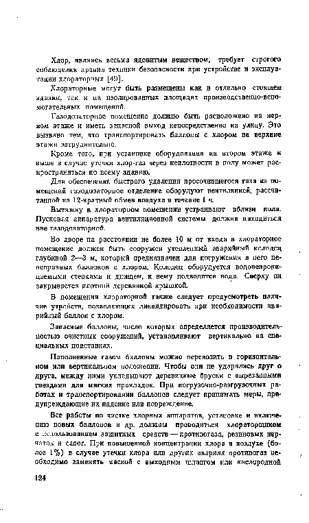 Для обеспечения быстрого удаления просочившегося газа из помещений газодозаторное отделение оборудуют вентиляцией, рассчитанной на 12-кратный обмен воздуха в течение 1 ч.