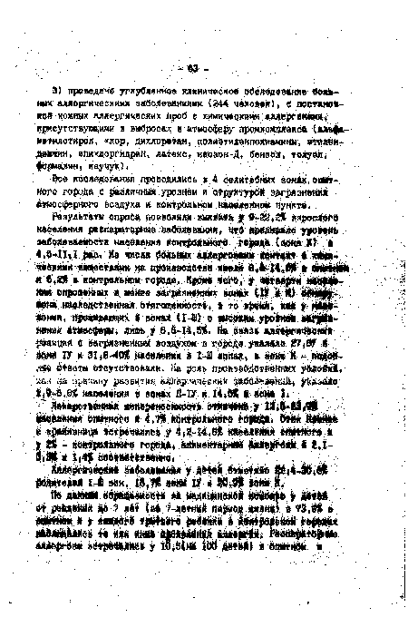 Бее исследования проводились в 4 селитебных зонах ойит-ного города е различным уровнем и структурой загрязнения Атмосферного воздуха й контрольном миавлвином пункте.