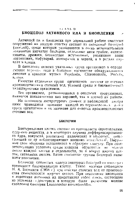 В биопленке помимо указанных групп организмов в определенные периоды года в большом количестве обнаруживаются личинки и куколки мушки РэусЬоёа, СЫгопотЫа, Ро<Зига, клещи.