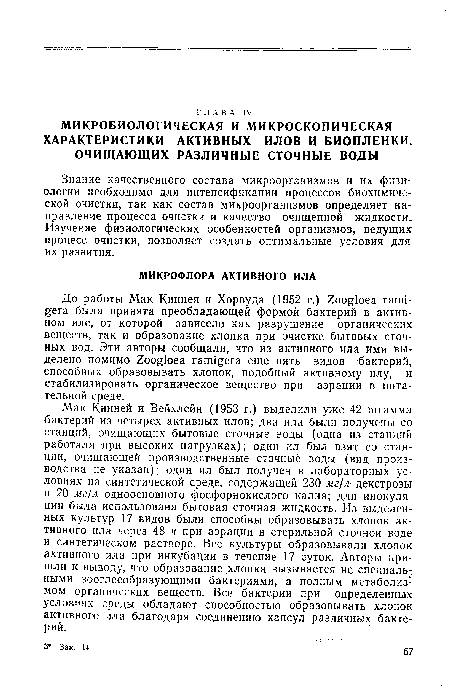 Знание качественного состава микроорганизмов и их физиологии необходимо для интенсификации процессов биохимической очистки, так как состав микроорганизмов определяет направление процесса очистки и качество очищенной жидкости. Изучение физиологических особенностей организмов, ведущих процесс очистки, позволяет создать оптимальные условия для их развития.