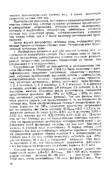 Многообразие процессов, вызываемых микроорганизмами при очистке сточных вод, которые содержат различные органические и минеральные загрязнения, обусловливается, по-видимому, составом и количеством микрофлоры, химическим составом сточных вод, условиями среды, взаимоотношением микробов как между собой, так и с более высокоорганизованными организмами.