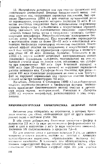 В оба стока добавлялись биогенные элементы — фосфор в количестве 2,5 мг/л (в виде двухосновного фосфорнокислого калия) и азот в количестве 5 мг!л (в виде хлористого аммония). Величина pH поддерживалась в пределах 7,8—8.