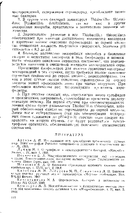 Д у м а ш .М. Т. О галофелии и солетолерантности бактерий. «Микробиология», т. IV, вып. 1, 1935.