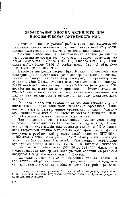 Одним из основных условий работы аэротенков является образование хлопка активного ила, способного к быстрому осаждению, уплотнению и отделению от очищенной жидкости.