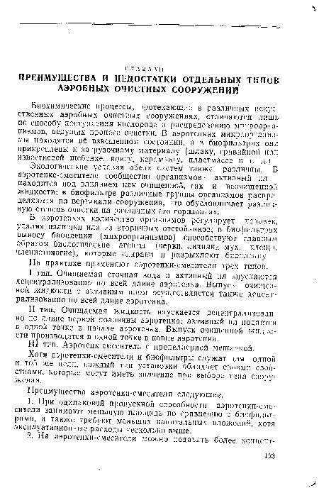 Экологические условия обеих систем также различны. В аэротенке-смесителе сообщество организмов — активный ил — находится под влиянием как очищенной, так и неочищенной жидкости; в биофильтре различные группы организмов распределяются по вертикали сооружения, что обусловливает различную степень очистки на различных его горизонтах.