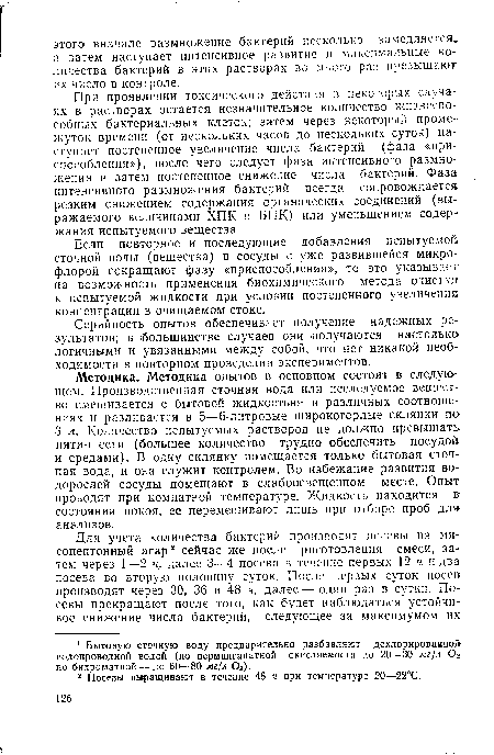 При проявлении токсического действия в некоторых случаях в растворах остается незначительное количество жизнеспособных бактериальных клеток; затем через некоторый промежуток времени (от нескольких часов до нескольких суток) наступает постепенное увеличение числа бактерий (фаза «приспособления»), после чего следует фаза интенсивного размножения и затем постепенное снижение числа бактерий. Фаза интенсивного размножения бактерий всегда сопровождается резким снижением содержания органических соединений (выражаемого величинами ХПК и ВПК) или уменьшением содержания испытуемого вещества.