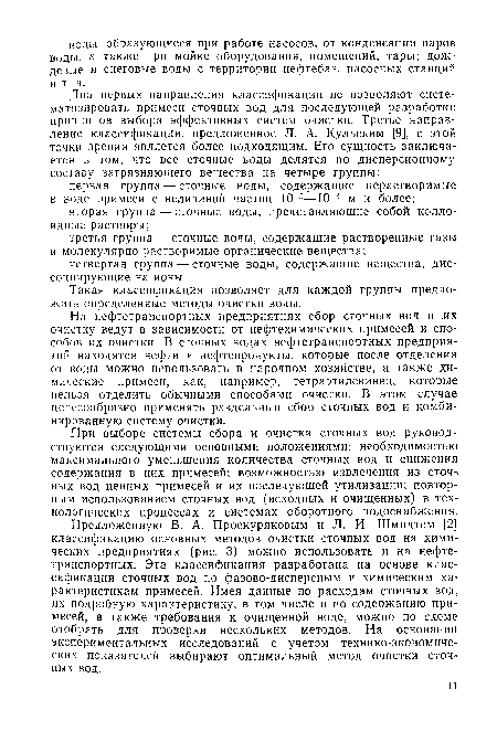 Предложенную В. А. Проскуряковым и Л. И. Шмидтом [2] классификацию основных методов очистки сточных вод на химических предприятиях (рис. 3) можно использовать и на нефтетранспортных. Эта классификация разработана на основе классификации сточных вод по фазово-дисперсным и химическим характеристикам примесей. Имея данные по расходам сточных вод, их подробную характеристику, в том числе и по содержанию примесей, а также требования к очищенной воде, можно по схеме отобрать для проверки нескольких методов. На основании экспериментальных исследований с учетом технико-экономических показателей выбирают оптимальный метод очистки сточных вод.