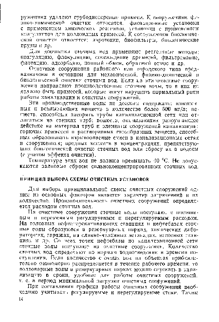 На очистные сооружения сточные воды поступают с постоянным и переменным регулируемым и нерегулируемым расходом. На головных нефтеперекачивающих станциях и нефтебазах сточные воды образуются в резервуарных парках, химических лабораториях, гаражах, на сливно-наливных эстакадах, насосных станциях и др. Со всех точек нефтебазы по канализационной сети сточные воды поступают на очистные сооружения. Количество сточных вод определяют по нормам водоотведения и времени поступления. Если количество сточных вод на объектах приблизительно равномерно распределяется в течение рабочего времени, то подтоварные воды в резервуарных парках можно спускать в канализацию в сроки, удобные для работы очистных сооружений, т. е. в период минимальной загрузки очистных сооружений.