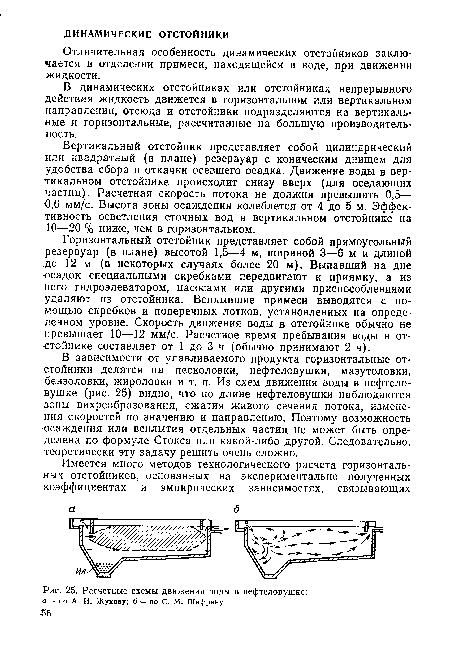 Вертикальный отстойник представляет собой цилиндрический или квадратный (в плане) резервуар с коническим днищем для удобства сбора и откачки осевшего осадка. Движение воды в вертикальном отстойнике происходит снизу вверх (для оседающих частиц). Расчетная скорость потока не должна превышать 0,5— 0,6 мм/с. Высота зоны осаждения колеблется от 4 до 5 м. Эффективность осветления сточных вод в вертикальном отстойнике на 10—20 % ниже, чем в горизонтальном.